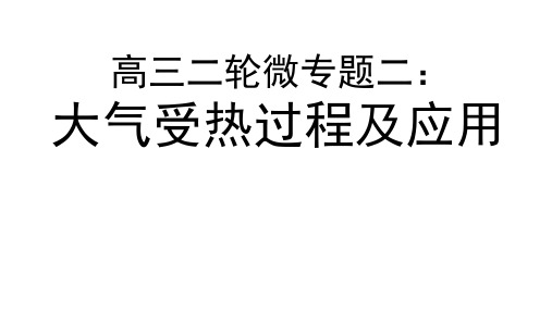 高三二轮复习微专题二：大气受热过程及应用