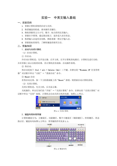 实验一 中英文输入基础