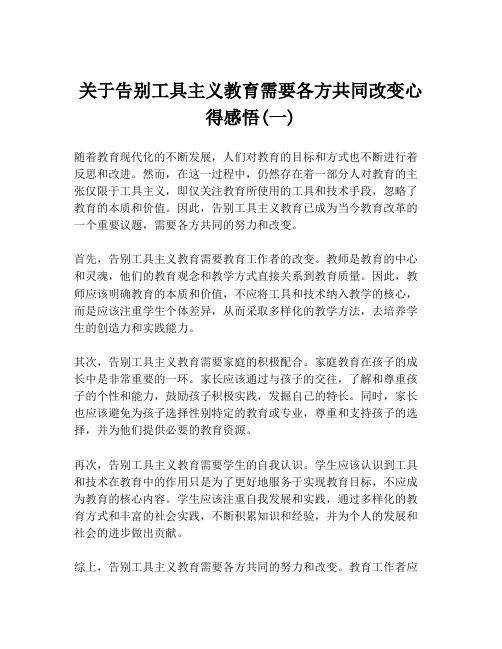 关于告别工具主义教育需要各方共同改变心得感悟(一)