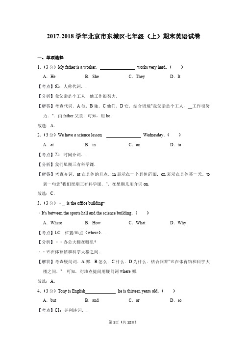 北京市东城区七年级英语2017-2018学年上学期期末试卷