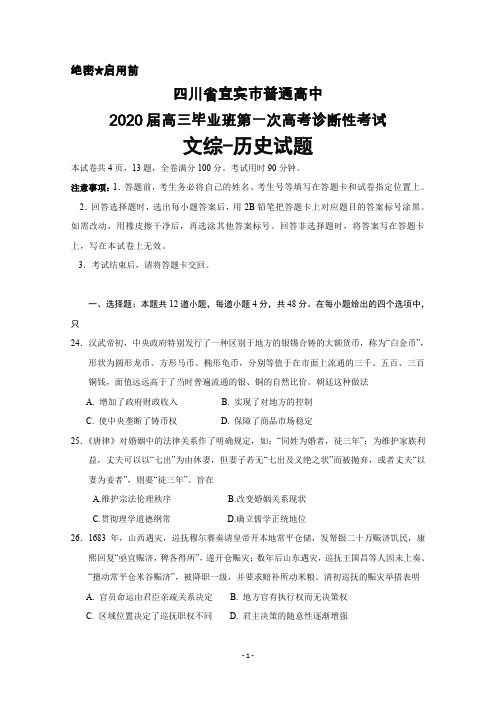 四川省宜宾市普通高中2020届高三上学期第一次诊断性考试文综历史试卷及答案