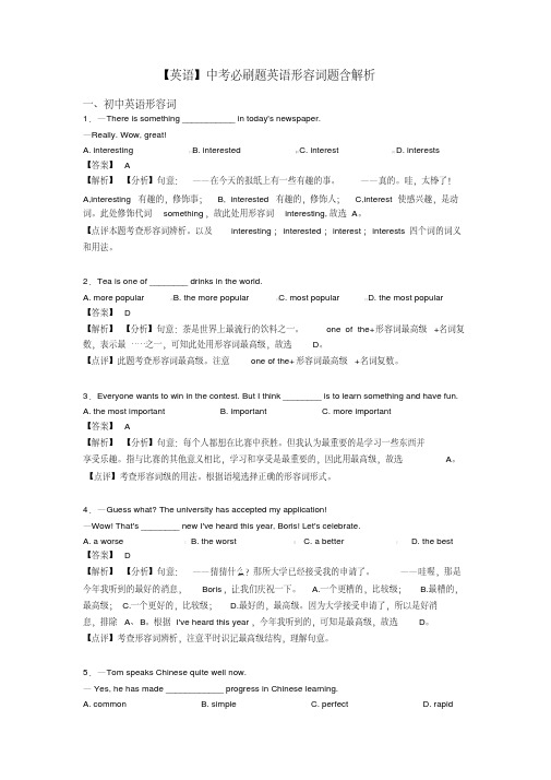 【英语】中考必刷题英语形容词题含解析