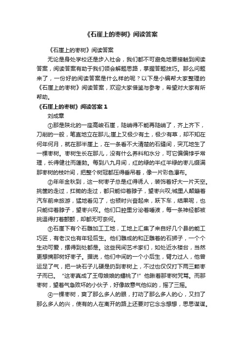 《石崖上的枣树》阅读答案