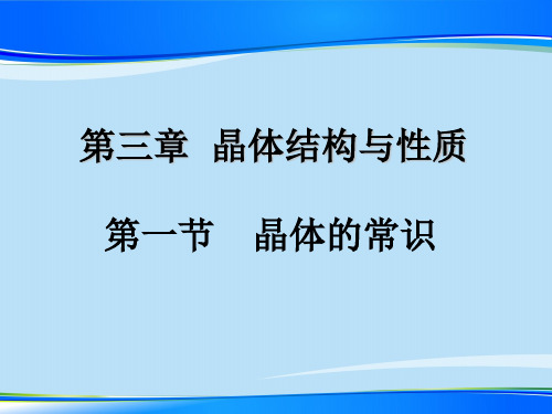 人教版高中化学选修三3.1《晶体的常识》上课课件最新课件