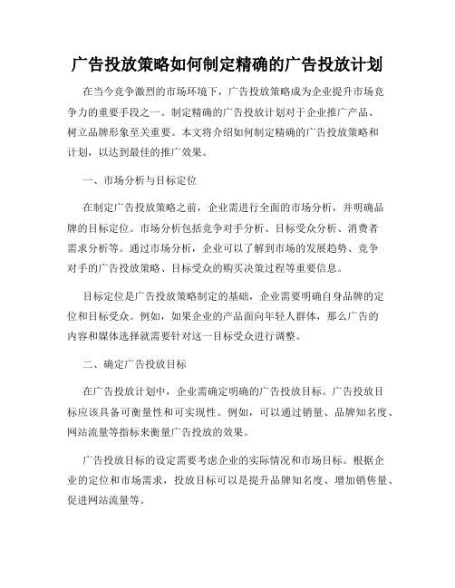 广告投放策略如何制定精确的广告投放计划