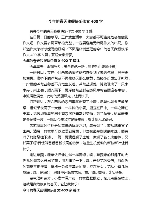 今年的春天我很快乐作文400字