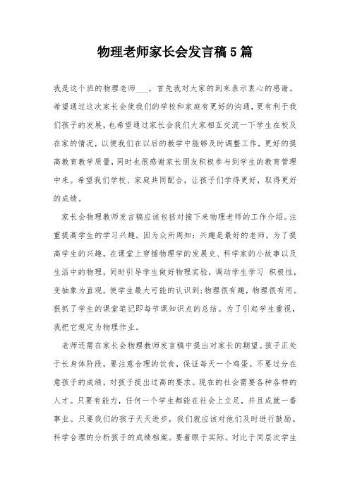 物理老师家长会发言稿5篇