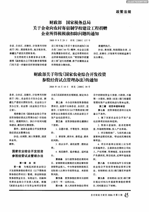 财政部关于印发《国家农业综合开发投资参股经营试点管理办法》的通知