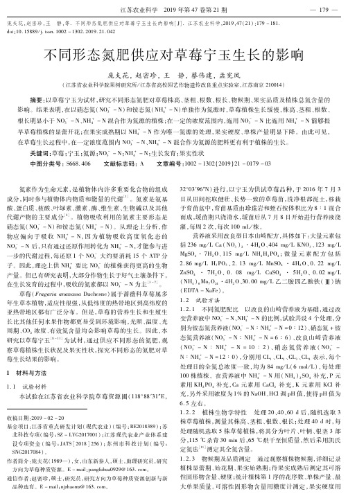 不同形态氮肥供应对草莓宁玉生长的影响