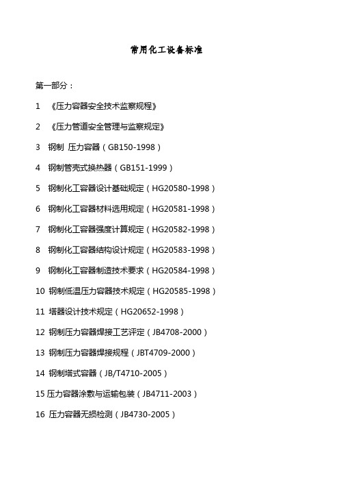 常用化工设备标准规范