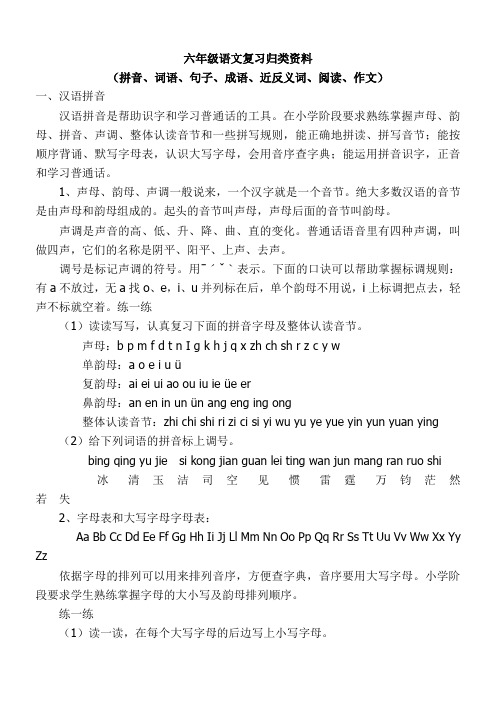 六年级下册语文(拼音、词语、句子、成语、近反义词、阅读、作文)归类复习资料(各种版本通用)