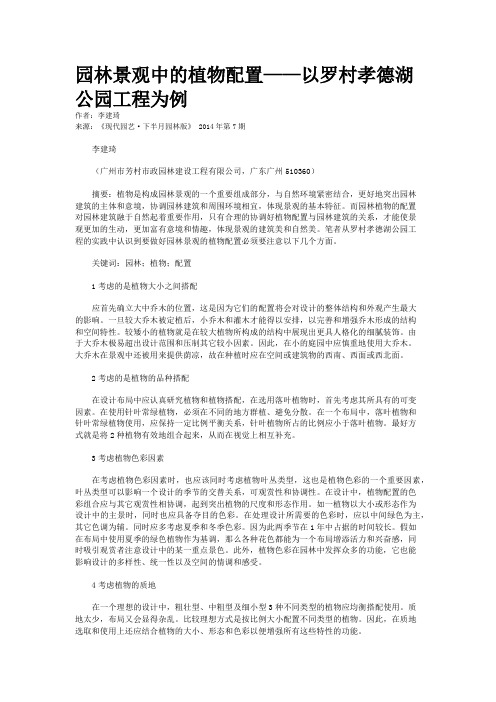 园林景观中的植物配置——以罗村孝德湖公园工程为例