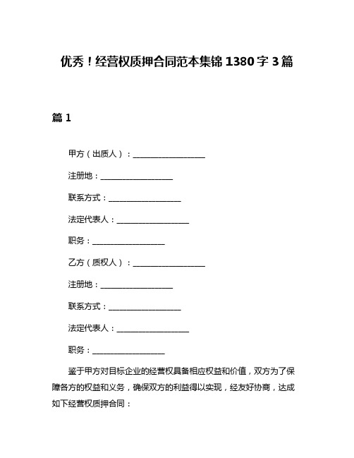 优秀!经营权质押合同范本集锦1380字3篇