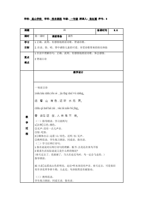 一年级上册校本课程第二周教案《画 》 《悯农》《