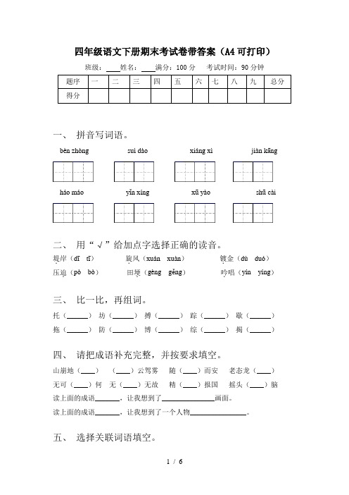 四年级语文下册期末考试卷带答案(A4可打印)