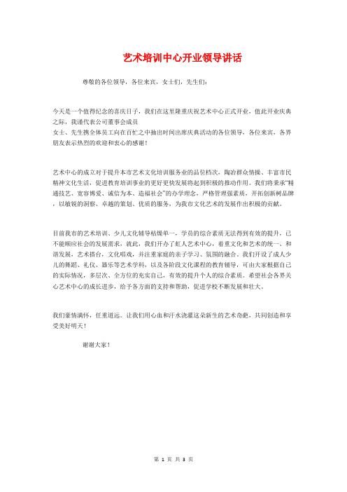 艺术培训中心开业领导讲话与艺术培训中心汇报演出主持稿汇编