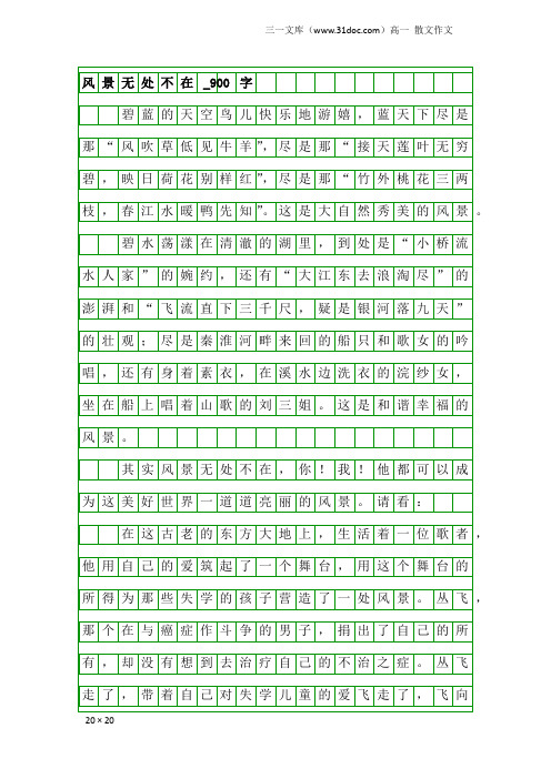 高一散文作文：风景无处不在_900字