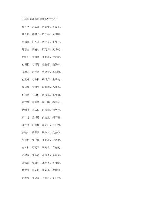 小学科学课堂教学常规“三字经”