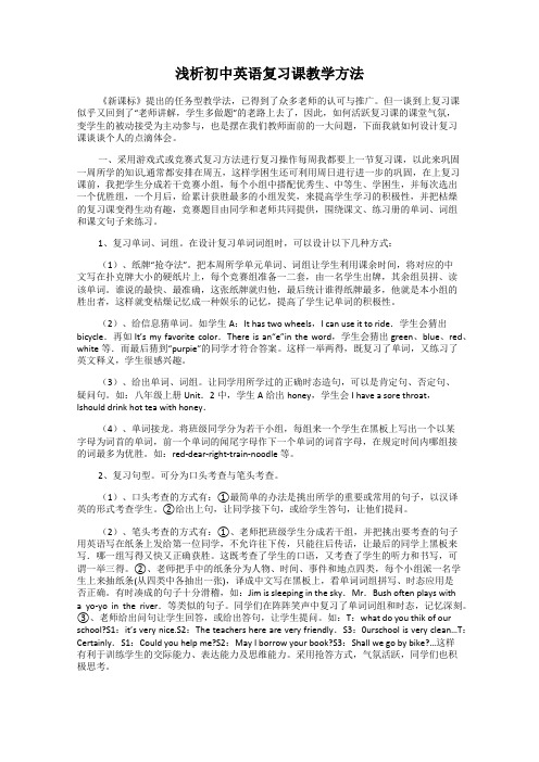 浅析初中英语复习课教学方法