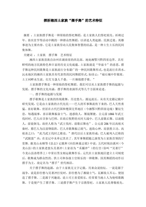探析湘西土家族“摆手舞”的艺术特征