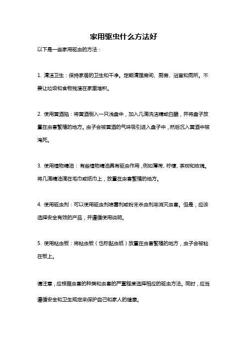 家用驱虫什么方法好