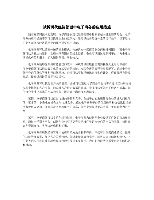 试析现代经济管理中电子商务的应用措施