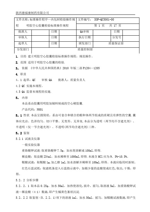 5001明胶空心胶囊检验标准操作规程