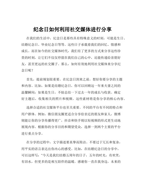 纪念日如何利用社交媒体进行分享