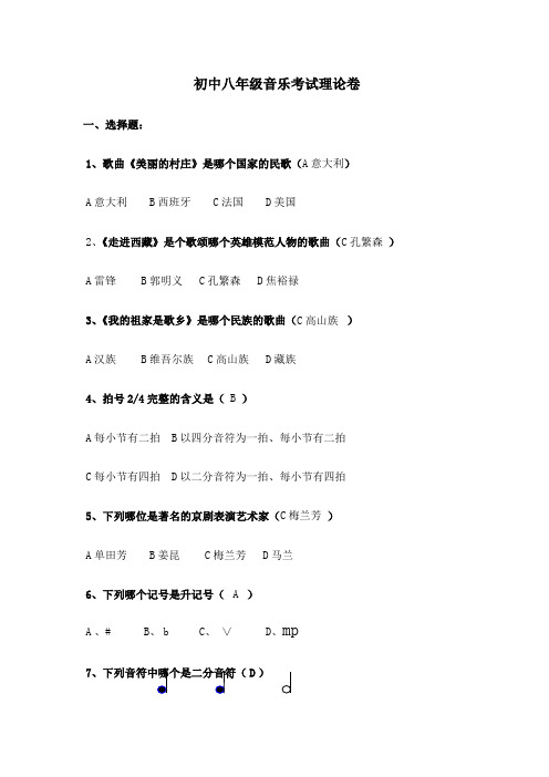 初中八年级音乐考试理论卷_91242