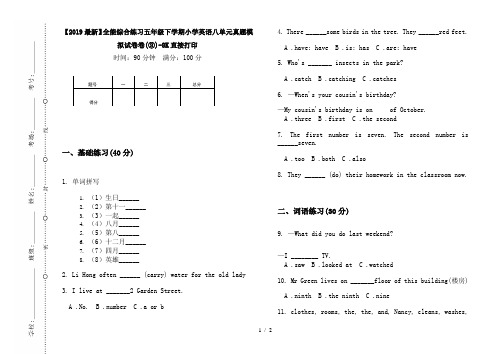 【2019最新】全能综合练习五年级下学期小学英语八单元真题模拟试卷卷(③)-8K直接打印