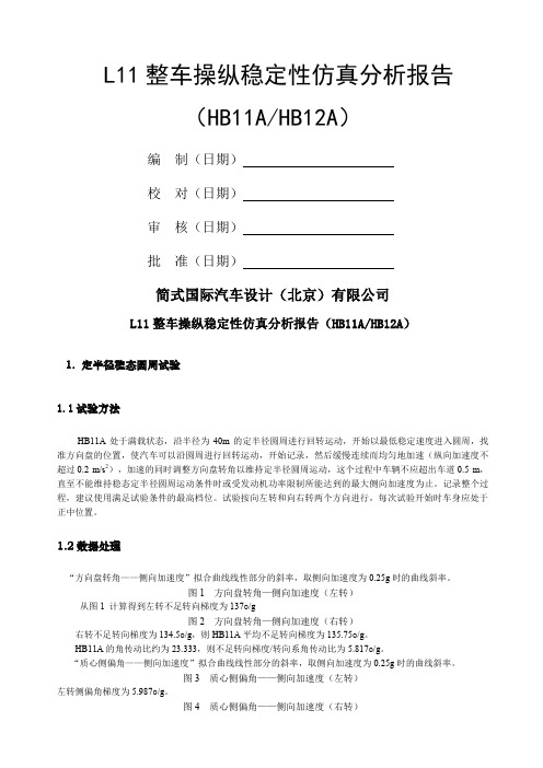 整车操纵稳定性仿真分析报告分析解析