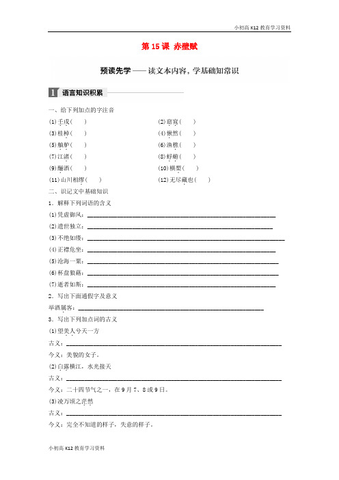 【K12教育学习资料】[学习]2018版高中语文 第四单元 文言文(1)第15课 赤壁赋学案 粤教版