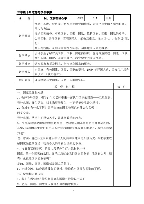 苏教版三年级下册道德与法治 14、国旗在我心中 教案(表格式)