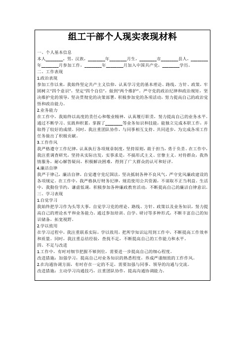 组工干部个人现实表现材料