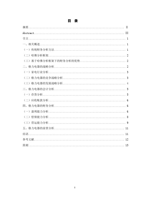 基于哈佛框架下的格力电器财务分析