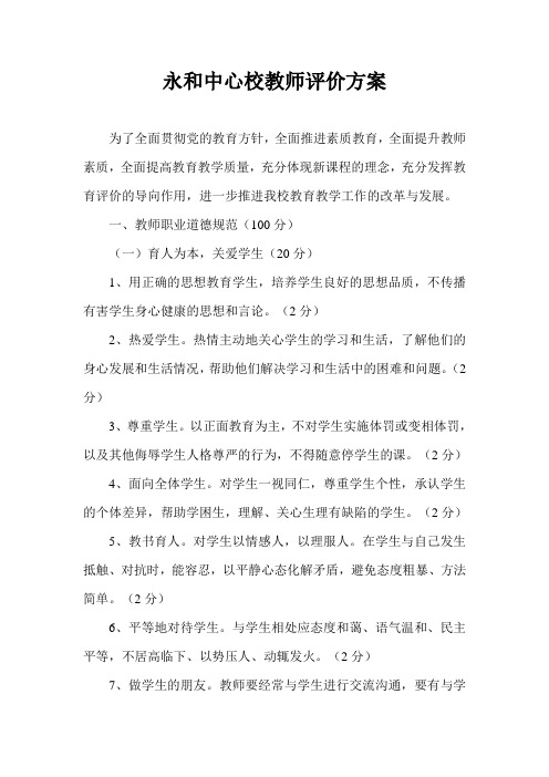 永和中心校教师评价方案