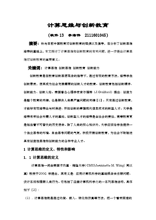 计算思维与创新教育