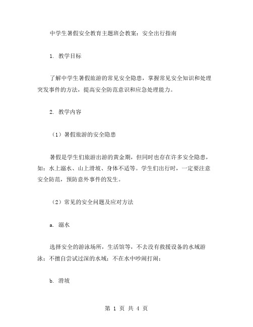 中学生暑假安全教育主题班会教案：安全出行指南