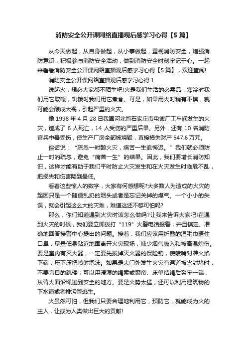 消防安全公开课网络直播观后感学习心得【5篇】