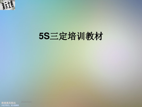 5S三定培训教材