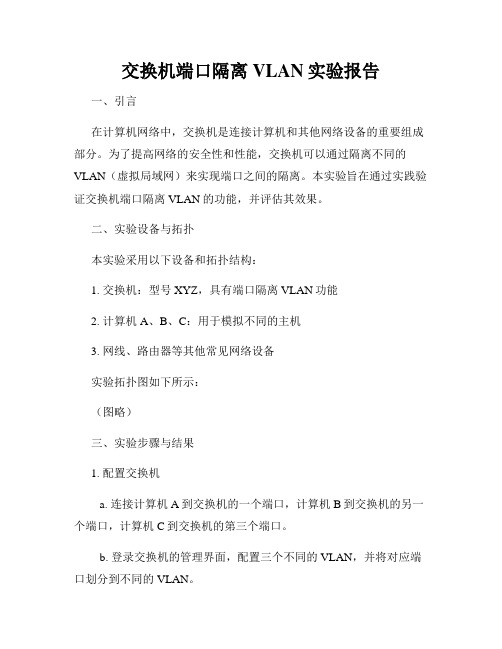 交换机端口隔离VLAN实验报告