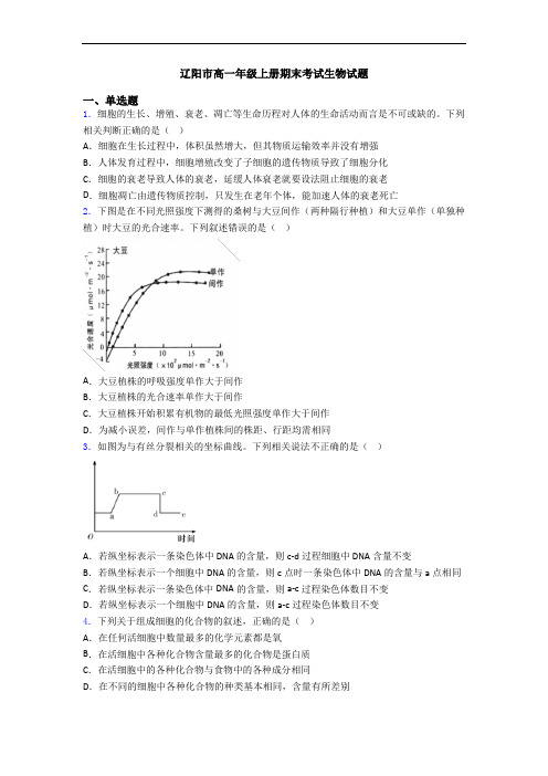 辽阳市高一年级上册期末考试生物试题