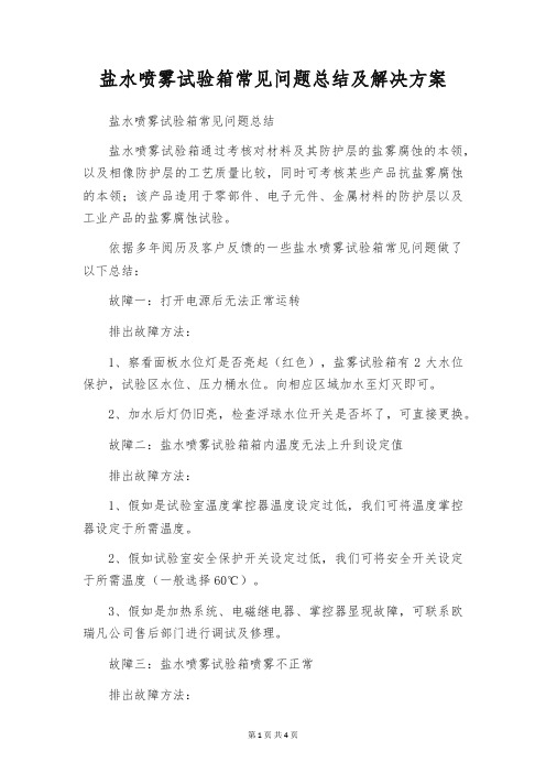 盐水喷雾试验箱常见问题总结及解决方案