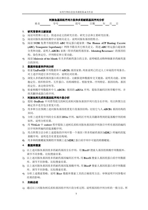 河豚鱼基因组序列片段和多药耐药基因序列分析