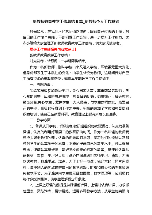 新教师教育教学工作总结5篇_新教师个人工作总结