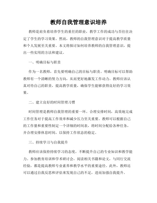 教师自我管理意识培养