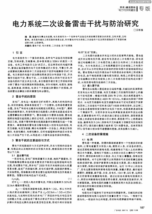 电力系统二次设备雷击干扰与防治研究