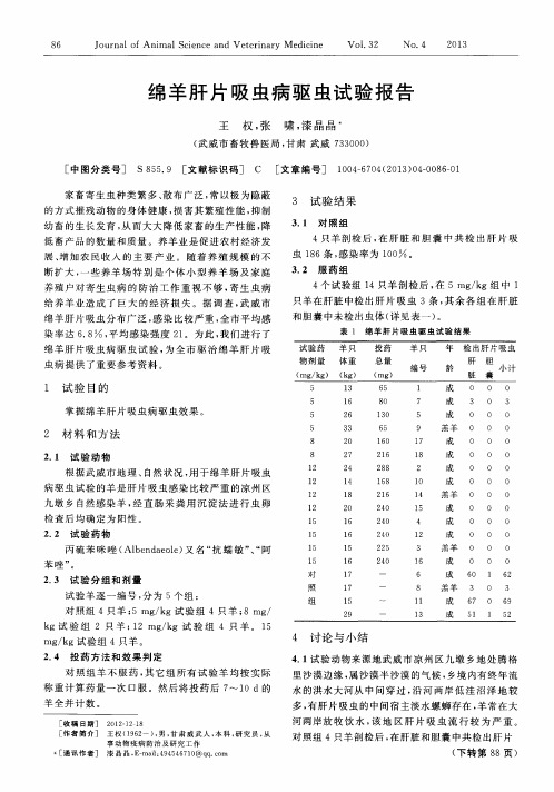 绵羊肝片吸虫病驱虫试验报告