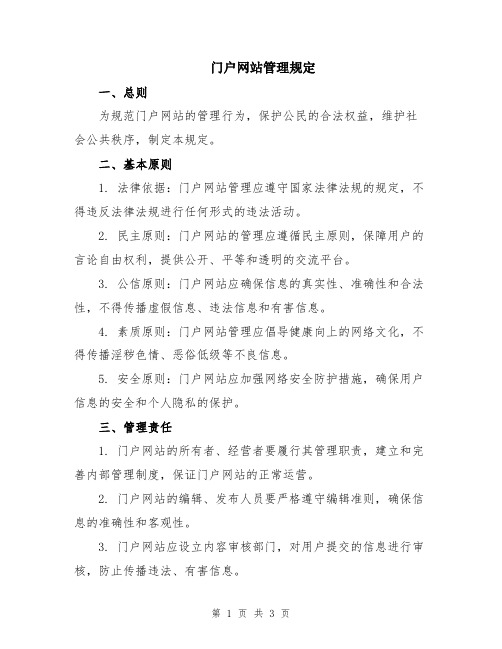 门户网站管理规定