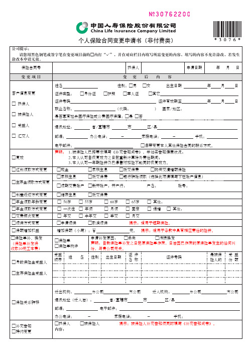 个人保险合同变更申请书(非付费类)